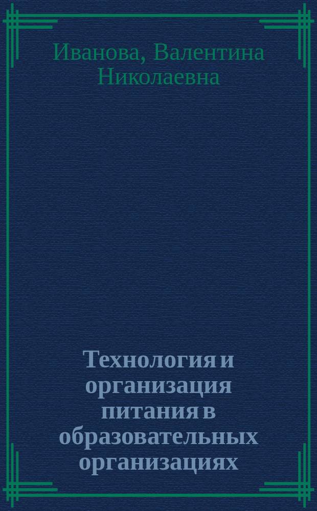 Технология и организация питания в образовательных организациях (дошкольные образовательные организации) : учебное пособие : при подготовке магистров по направлению подготовки 260800 и 19.03.04 - Технология продукции и организация общественного питания