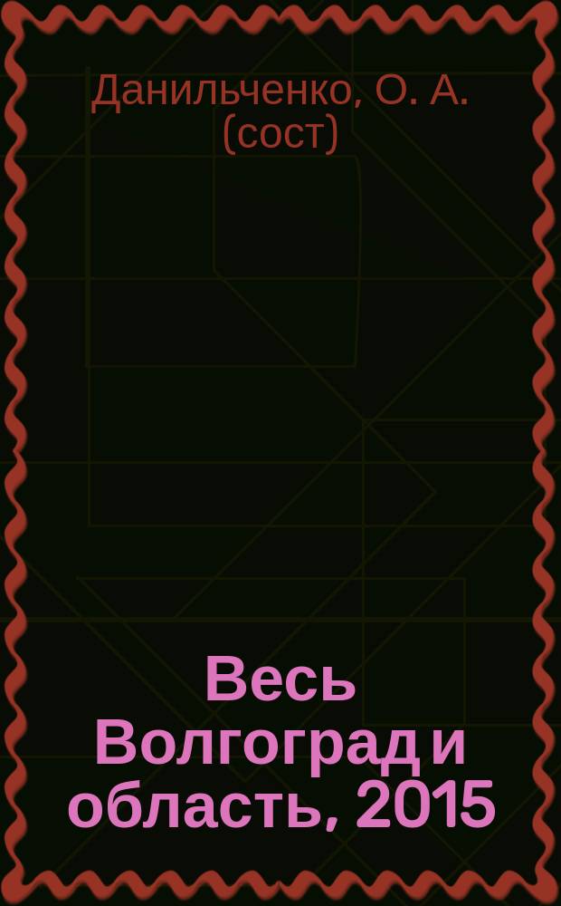 Весь Волгоград и область, 2015 : телефонный справочник