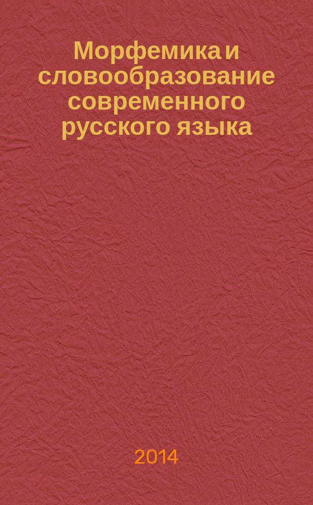 Морфемика и словообразование современного русского языка : учебник ...