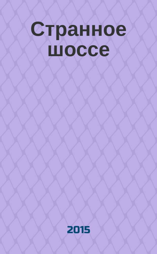 Странное шоссе : повесть, эссе
