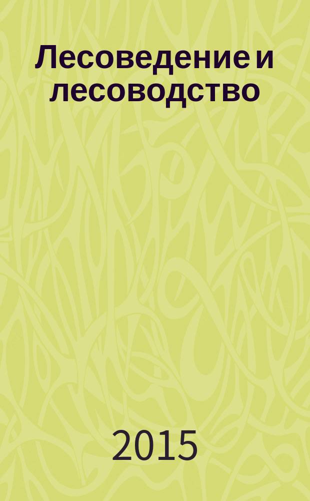 Лесоведение и лесоводство : методические указания по учебной практике для студентов направления подготовки 35.03.01 "Лесное дело"