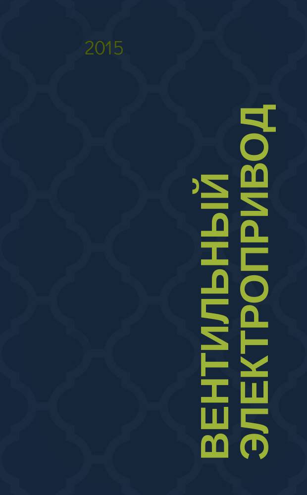 Вентильный электропривод : методические указания к лабораторной работе по курсу "Автоматизированный электропривод" для студентов, обучающихся по направлению подготовки 13.03.02 - "Электроэнергетика и электротехника" : допущено методической комиссией по укрупненной группе специальностей и направлений подготовки 130000 "Электро- и теплоэнергетика"