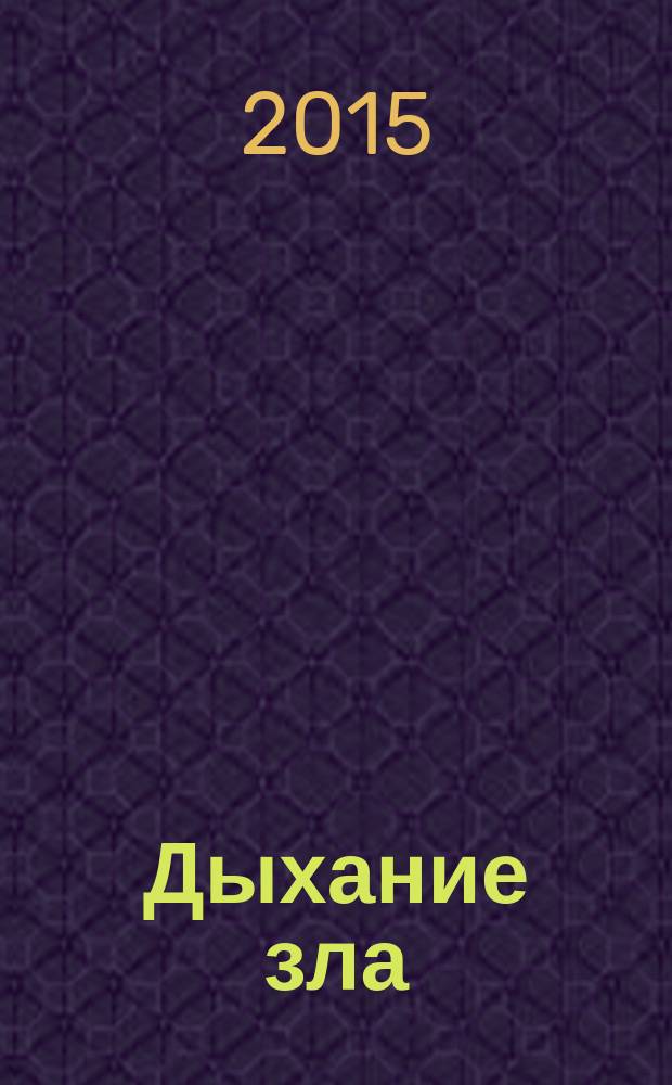 Дыхание зла : роман