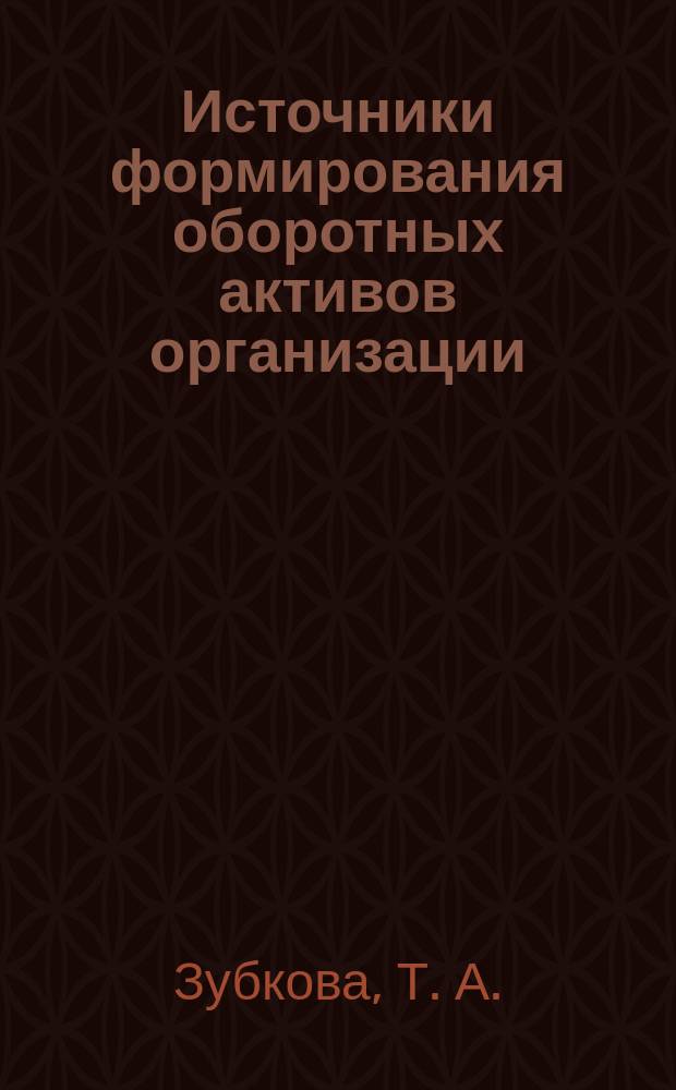 Источники формирования оборотных активов организации : монография