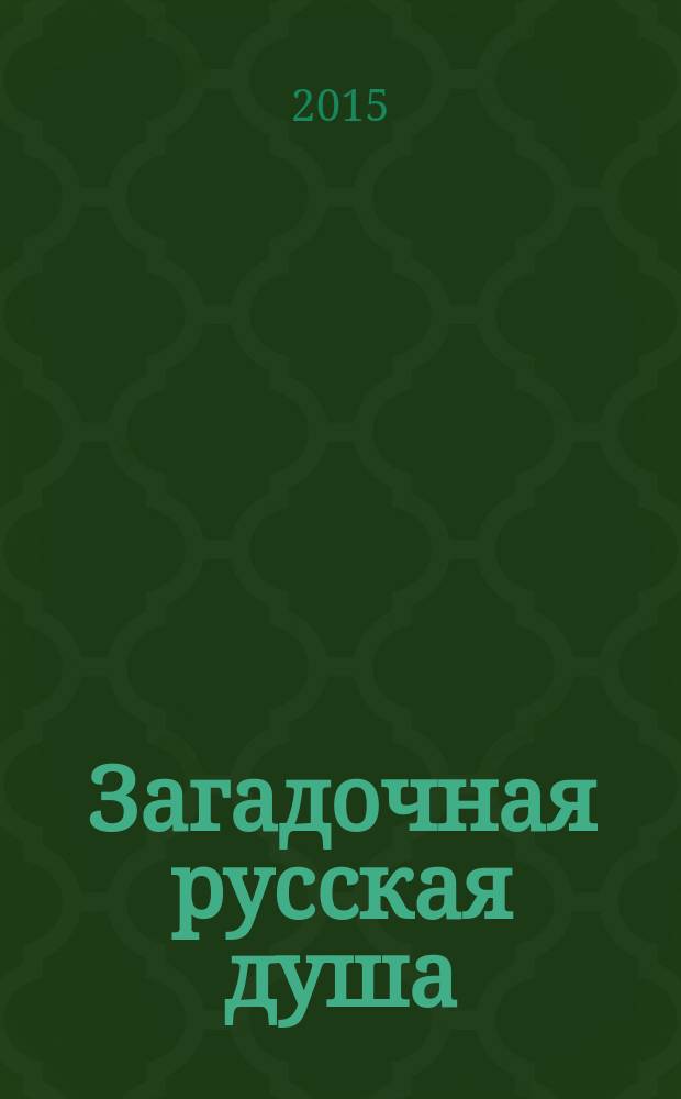 Загадочная русская душа : этюд в ключе культурно-исторической психологии