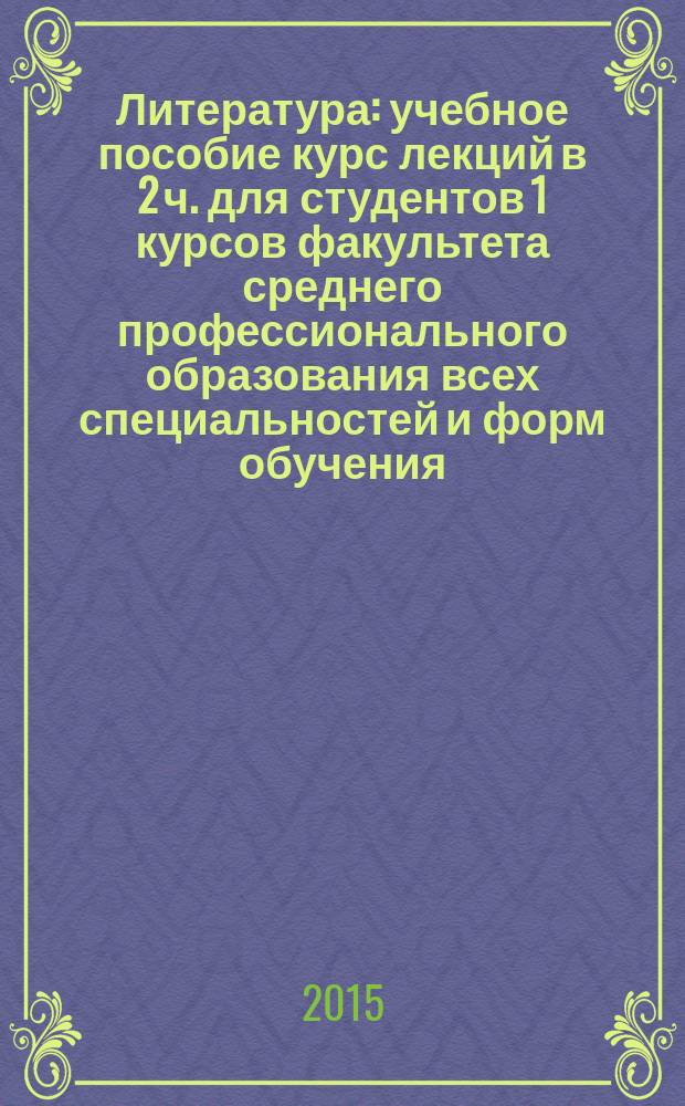 Литература : учебное пособие курс лекций [в 2 ч. для студентов 1 курсов факультета среднего профессионального образования всех специальностей и форм обучения]. Ч. 2 : Русская литература XX века