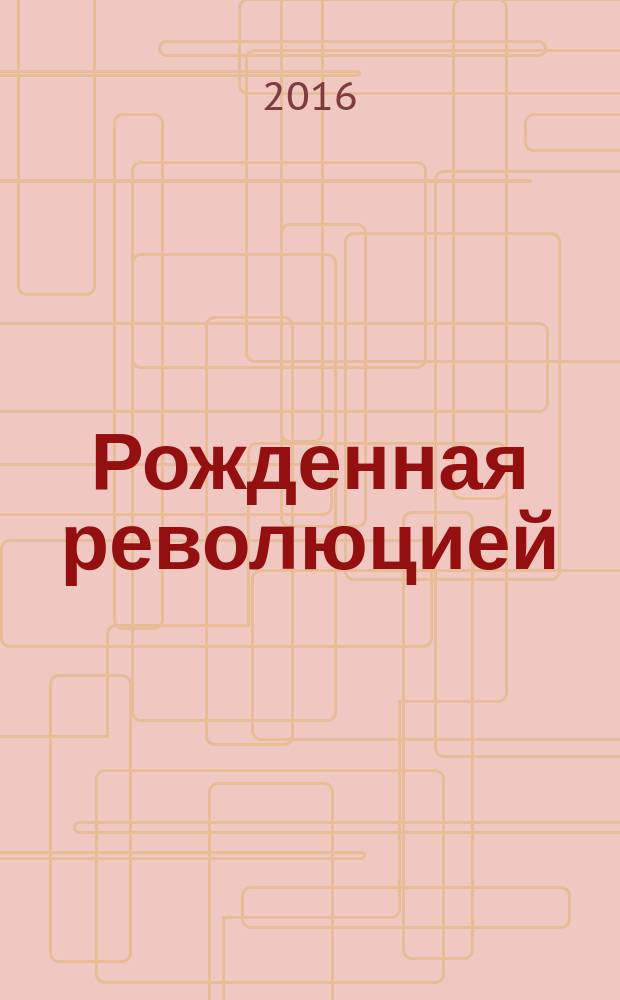 Рожденная революцией : [роман]. Ч. 1