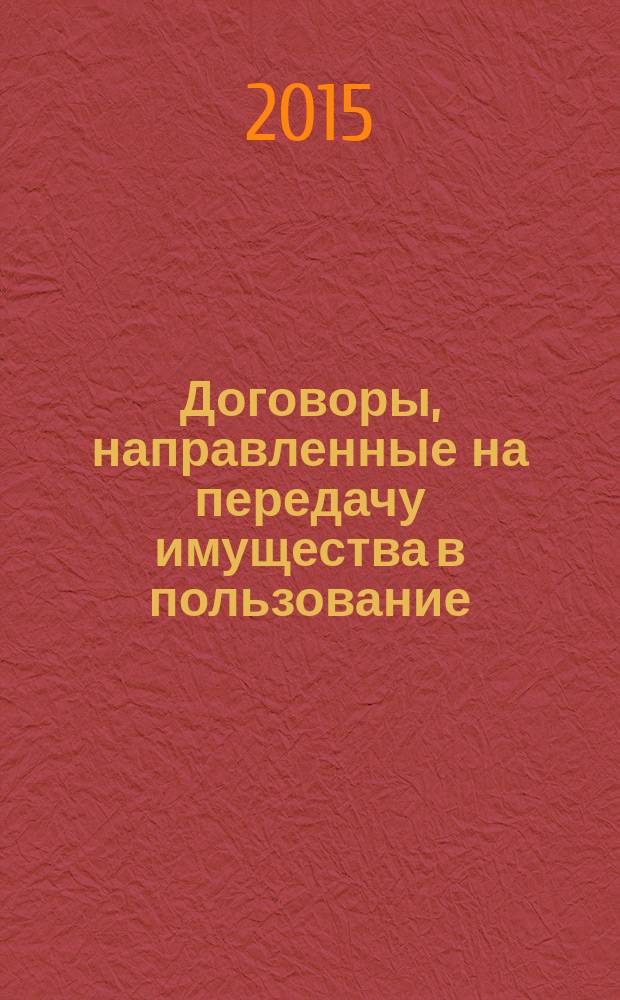 Договоры, направленные на передачу имущества в пользование : учебное пособие : для студентов очной и заочной форм обучения юридических факультетов