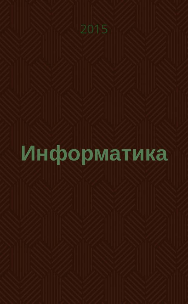 Информатика : углубленный уровень учебник для 10 класса в 2 ч. Ч. 2