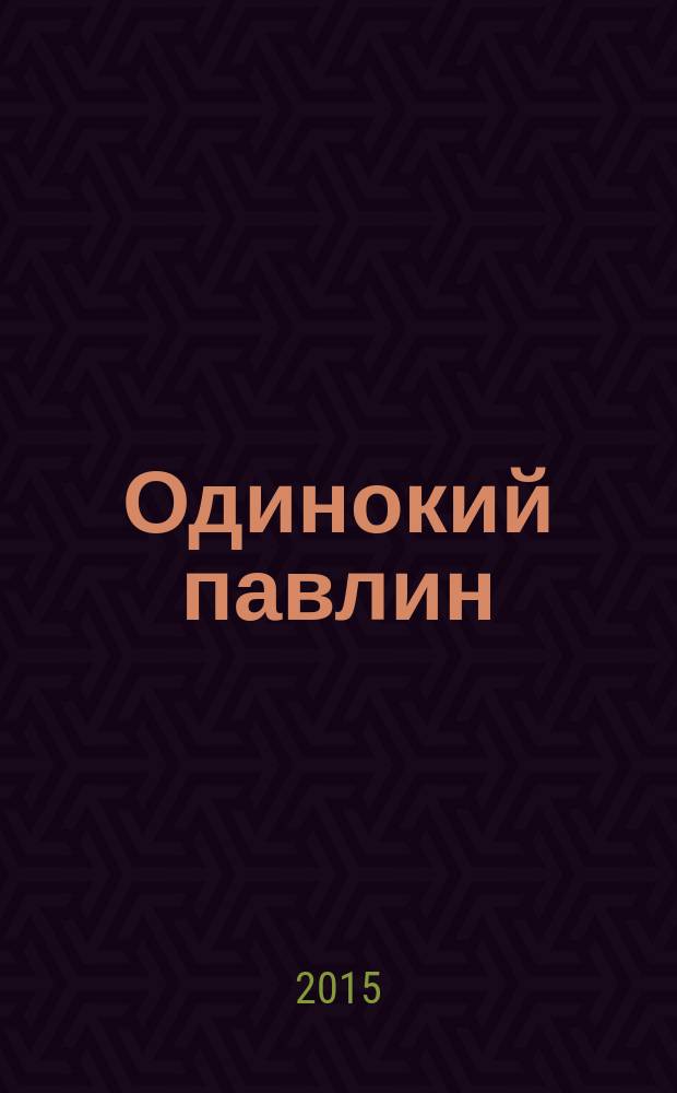 Одинокий павлин : стихи