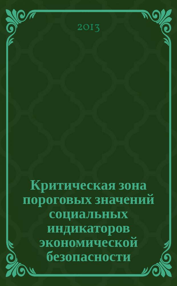 Критическая зона пороговых значений социальных индикаторов экономической безопасности : автореферат диссертации на соискание ученой степени к. э. н. : специальность 08.00.05 <Экон. и упр. нар. хоз.>