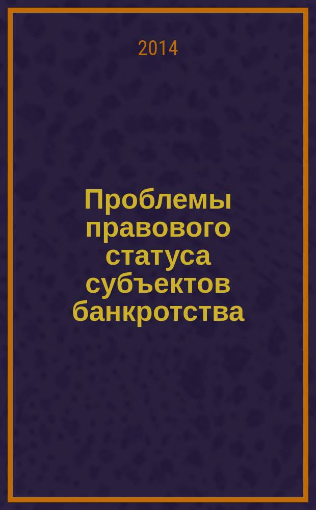 Проблемы правового статуса субъектов банкротства : учебное пособие