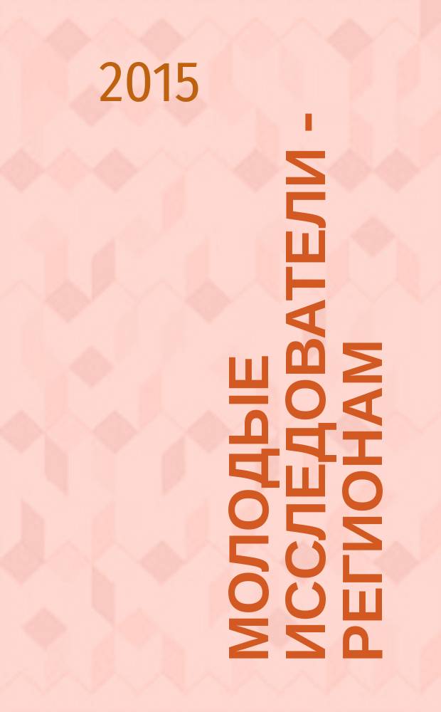 Молодые исследователи - регионам : материалы международной научной конференции, [проходившей в рамках одноименного форума в 3 т. Т. 2