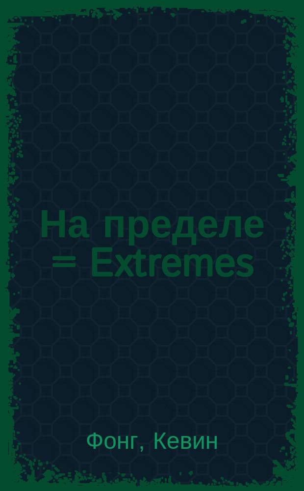 На пределе = Extremes : границы возможностей человеческого организма