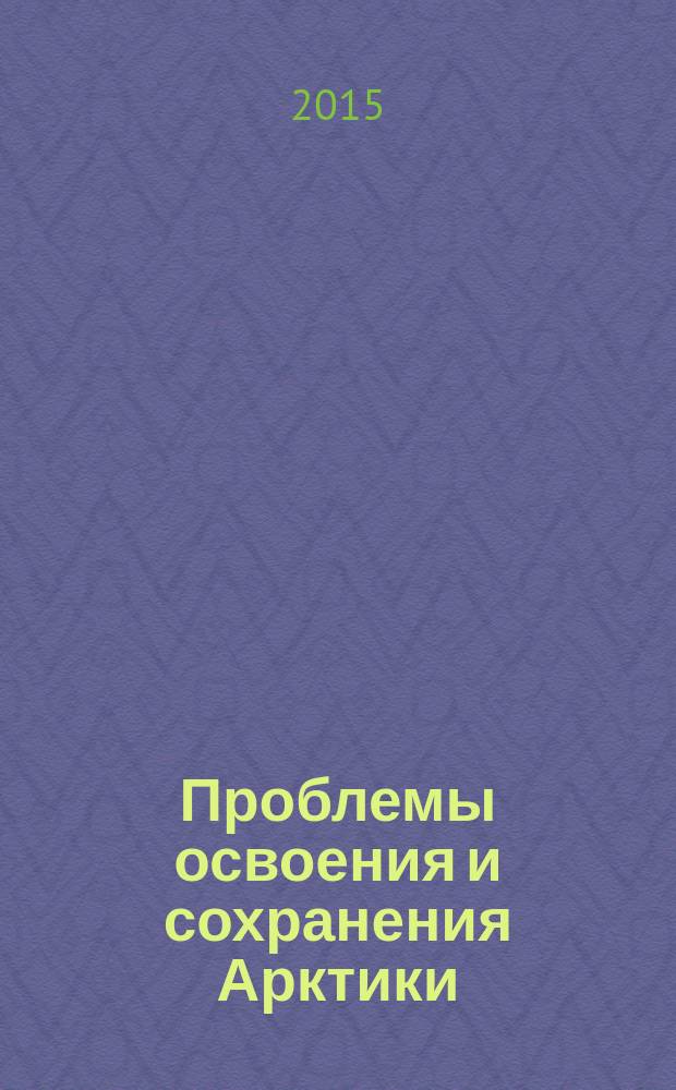 Проблемы освоения и сохранения Арктики : материалы Всероссийской научно-практической конференции, 20 марта 2015 г., г. Норильск