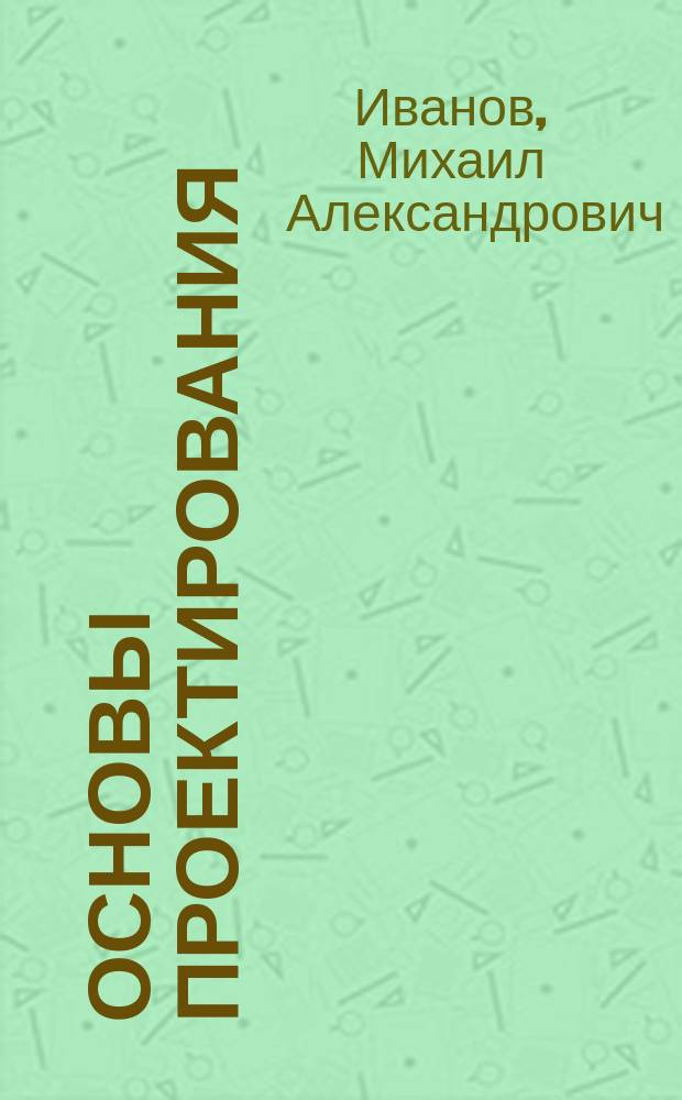 Основы проектирования : учебное пособие