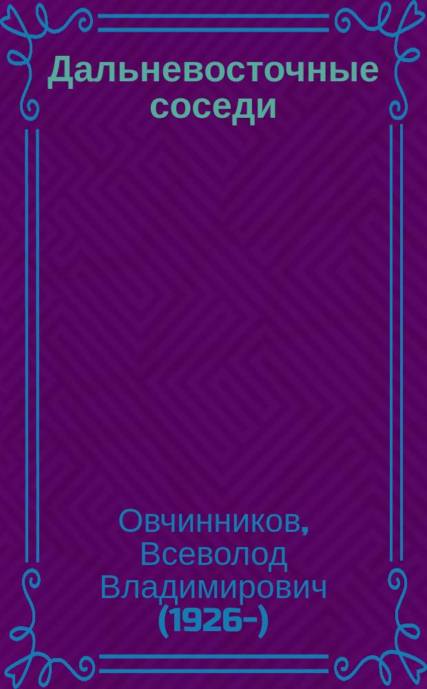Дальневосточные соседи : как постичь "грамматику жизни" народа…