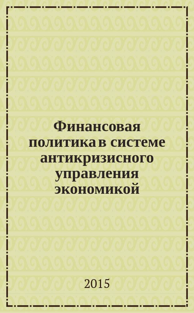 Финансовая политика в системе антикризисного управления экономикой : коллективная монография. Ч. 2