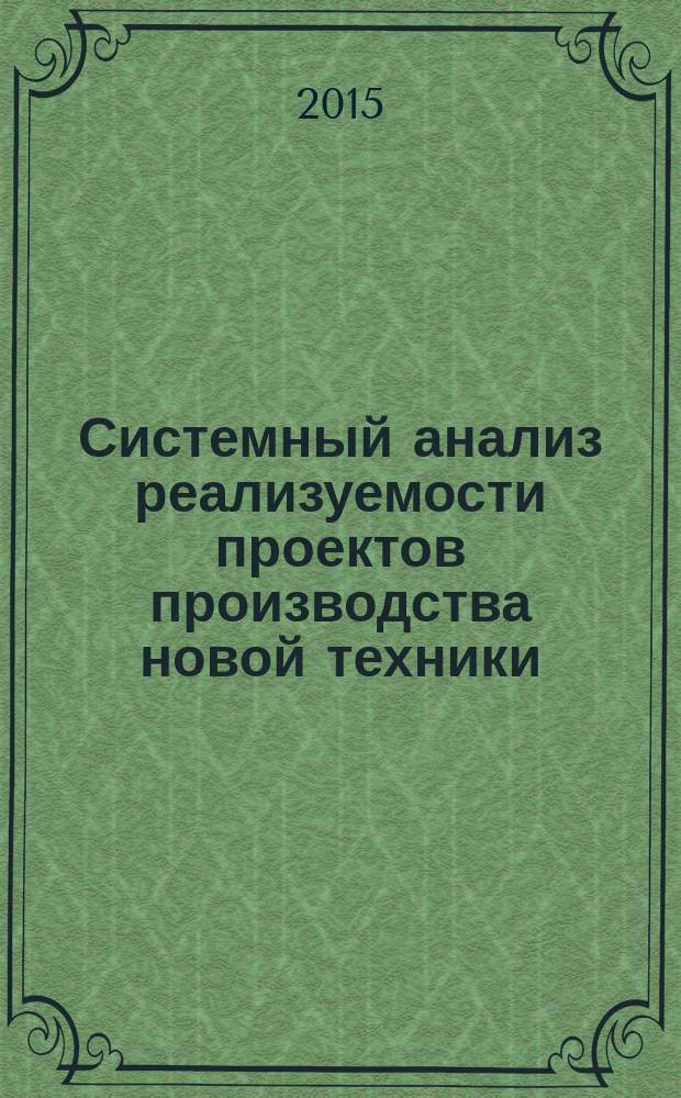 Системный анализ реализуемости проектов производства новой техники