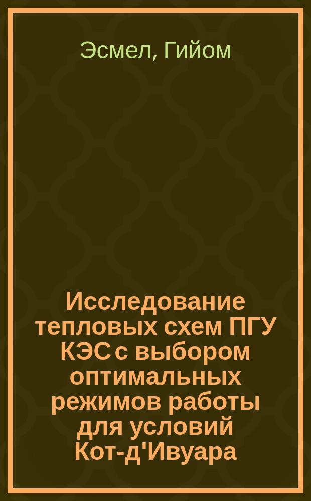 Исследование тепловых схем ПГУ КЭС с выбором оптимальных режимов работы для условий Кот-д'Ивуара : автореферат диссертации на соискание ученой степени кандидата технических наук : специальность 05.14.14 <Тепловые электрические станции, их энергетические системы и агрегаты>