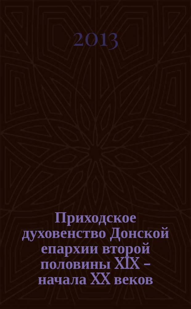 Приходское духовенство Донской епархии второй половины XIX - начала XX веков : автореферат диссертации на соискание ученой степени к. ист. н. : специальность 07.00.02 <Отеч. история>