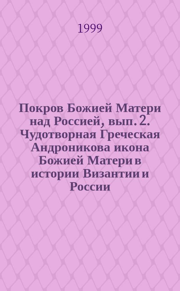 Покров Божией Матери над Россией, вып. 2. Чудотворная Греческая Андроникова икона Божией Матери в истории Византии и России