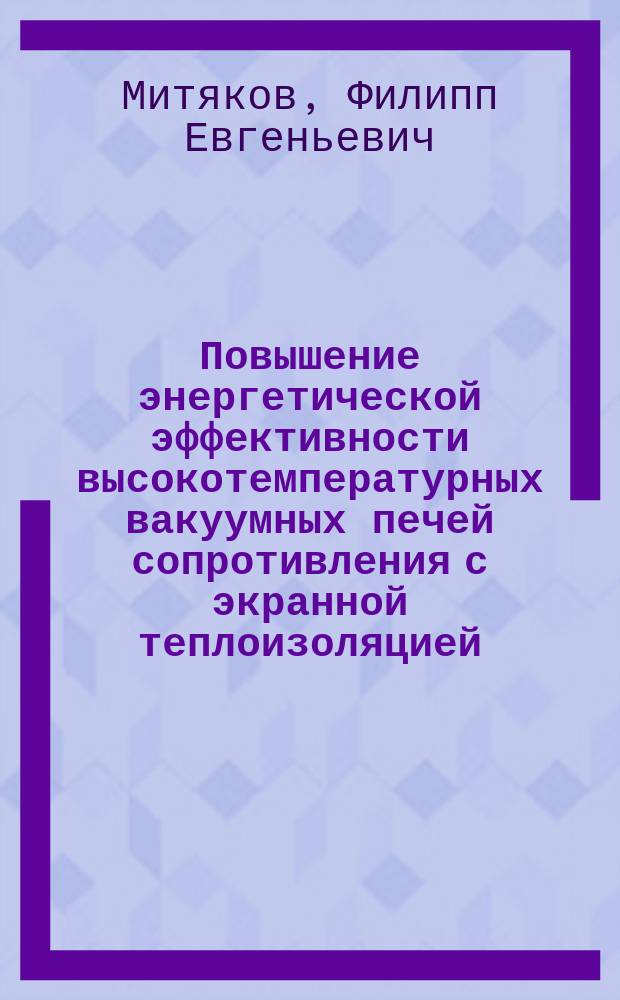 Повышение энергетической эффективности высокотемпературных вакуумных печей сопротивления с экранной теплоизоляцией : автореферат диссертации на соискание ученой степени кандидата технических наук : специальность 05.09.10 <Электротехнология>