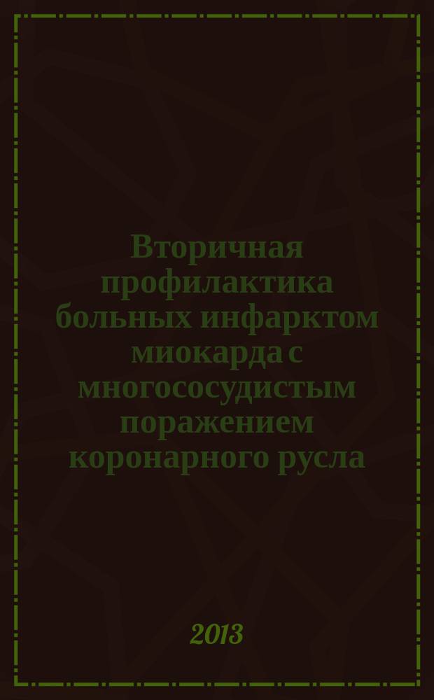 Вторичная профилактика больных инфарктом миокарда с многососудистым поражением коронарного русла, подвергнутых эндоваскулярному стентированию : автореферат диссертации на соискание ученой степени кандидата медицинских наук : специальность 14.01.05 <Кардиология>