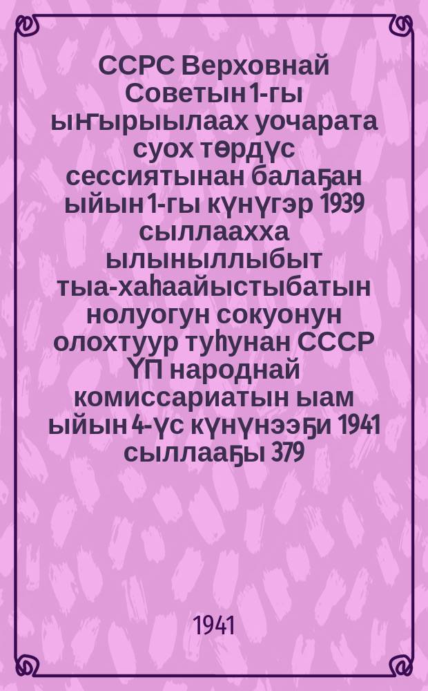 ССРС Верховнай Советын 1-гы ыҥырыылаах уочарата суох төрдүс сессиятынан балаҕан ыйын 1-гы күнүгэр 1939 сыллаахха ылыныллыбыт тыа-хаhаайыстыбатын нолуогун сокуонун олохтуур туhунан СССР ҮП народнай комиссариатын ыам ыйын 4-үс күнүнээҕи 1941 сыллааҕы 379/54 №-дээх инструкцията