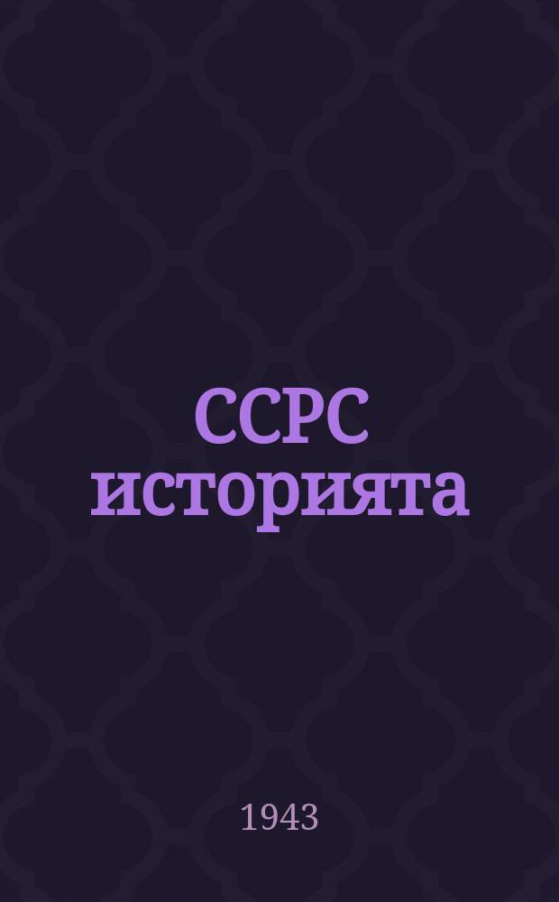 ССРС историята : кылгас курс : 3 уонна 4 кыл. учебник = История СССР