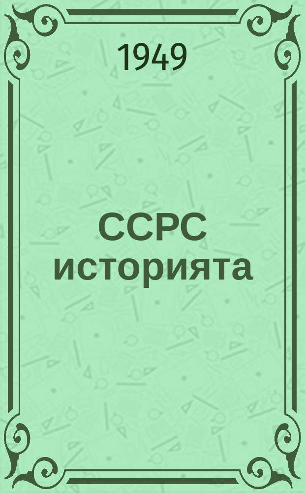 ССРС историята : кылгас курс : 4 кыл. учебник = История СССР