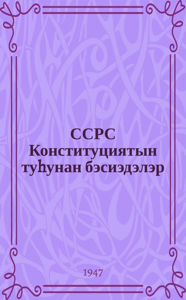 ССРС Конституциятын туhунан бэсиэдэлэр = Беседы о Конституции СССР