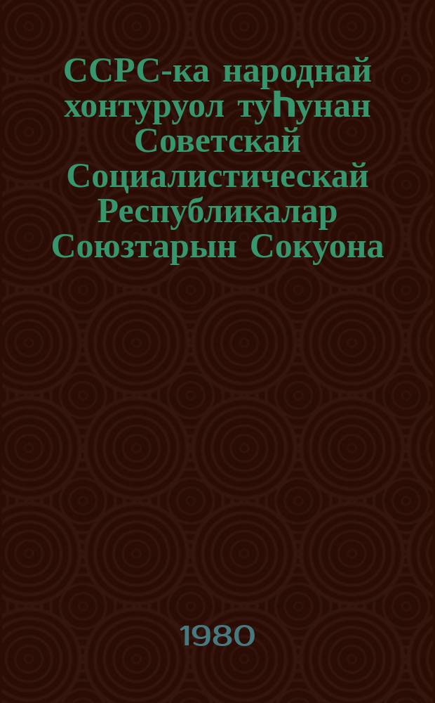 ССРС-ка народнай хонтуруол туhунан Советскай Социалистическай Республикалар Союзтарын Сокуона : ССРС тохсус ыҥырыылаах Верховнай Советын иккис сессиятыгар ылыллыбыта 1979 сыл сэтинньи 30 күнэ = Закон Союза Советских Социалистических Республик о народном контроле в СССР