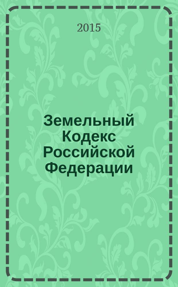 Земельный Кодекс Российской Федерации : от 25 октября 2001 года № 136-Ф3 : принят Государственной Думой 28 сентября 2001 года : одобрен Советом Федерации 10 октября 2001 года : (в ред. Федеральных законов от 30.06.2003 № 86-Ф3 ... от 13.07.2015 № 252-Ф3, с изм., внесенными Федеральным законом от 20.04.2015 № 102-Ф3 ... от 13.07.2015 № 224-Ф3) : текст с изменениями и дополнениями на 15 сентября 2015 года