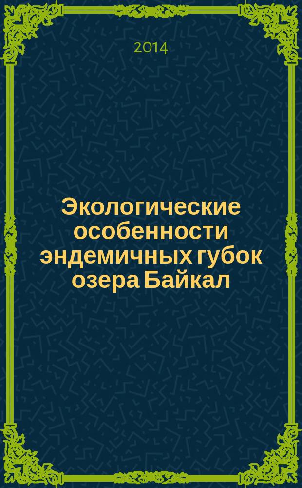 Экологические особенности эндемичных губок озера Байкал : распределение и жизненные циклы : автореферат диссертации на соискание ученой степени кандидата биологических наук : специальность 03.02.08 <Экология по отраслям>
