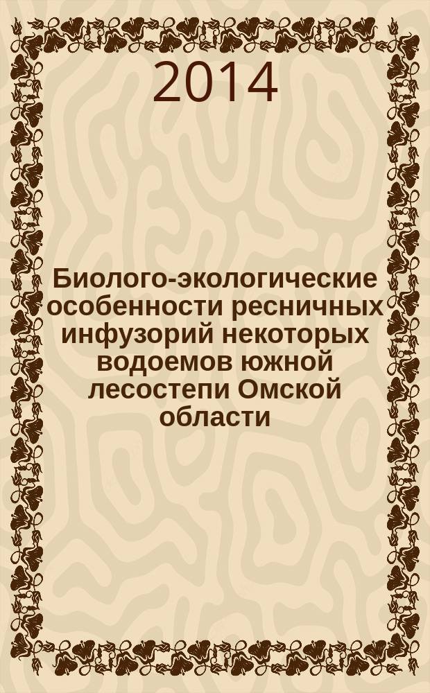 Биолого-экологические особенности ресничных инфузорий некоторых водоемов южной лесостепи Омской области : автореферат диссертации на соискание ученой степени кандидата биологических наук : специальность 03.02.04 <Зоология>