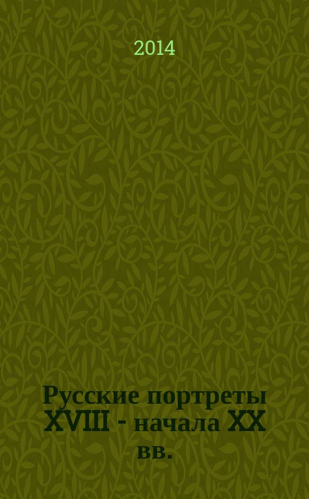 Русские портреты XVIII - начала XX вв.