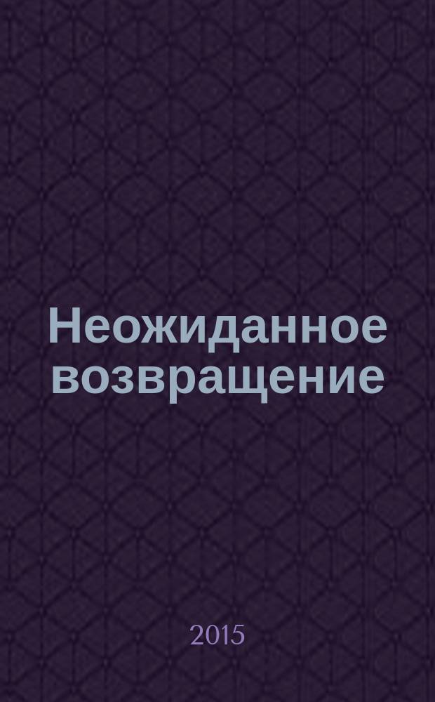 Неожиданное возвращение : роман