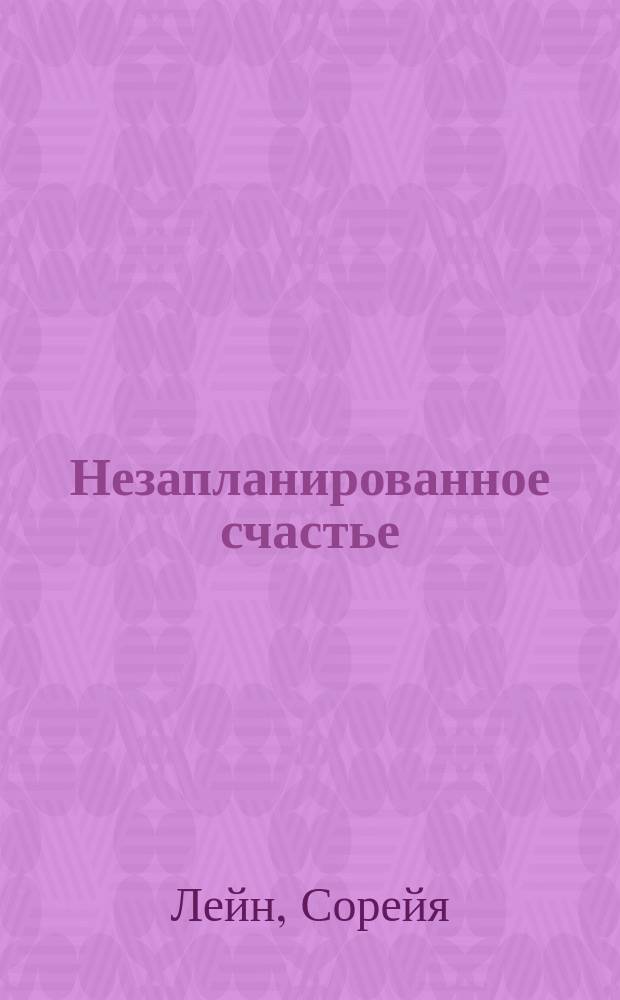 Незапланированное счастье : роман