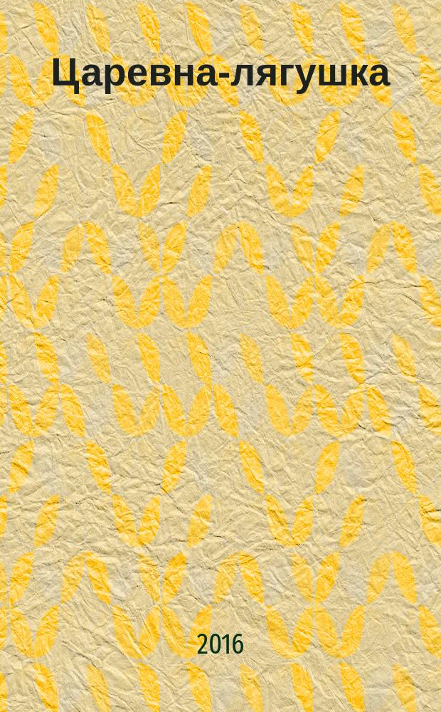 Царевна-лягушка : книжка с наклейками : для детей дошкольного возраста