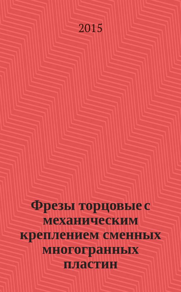 Фрезы торцовые с механическим креплением сменных многогранных пластин = Face milling cutters with mechanically clamped indexable inserts. Basic dimensions : Основные размеры : ГОСТ 26595-2014 : ISO 6462:2011