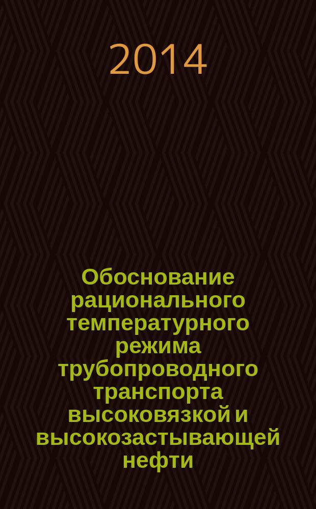 Обоснование рационального температурного режима трубопроводного транспорта высоковязкой и высокозастывающей нефти : автореферат диссертации на соискание ученой степени кандидата технических наук : специальность 25.00.19 <Строительство и эксплуатация нефтегазопроводов, баз и хранилищ>