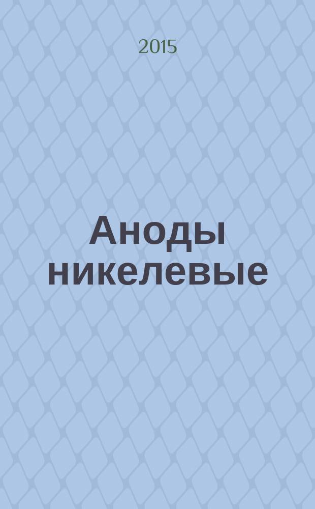Аноды никелевые = Nickel anodes. Specifications : Технические условия : ГОСТ 2132-2015