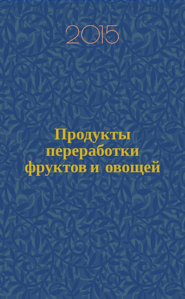 Продукты переработки фруктов и овощей = Fruit and vegetable products. Determination of color values by colorimetric method. Определение цвета колориметрическим методом : ГОСТ 33479-2015
