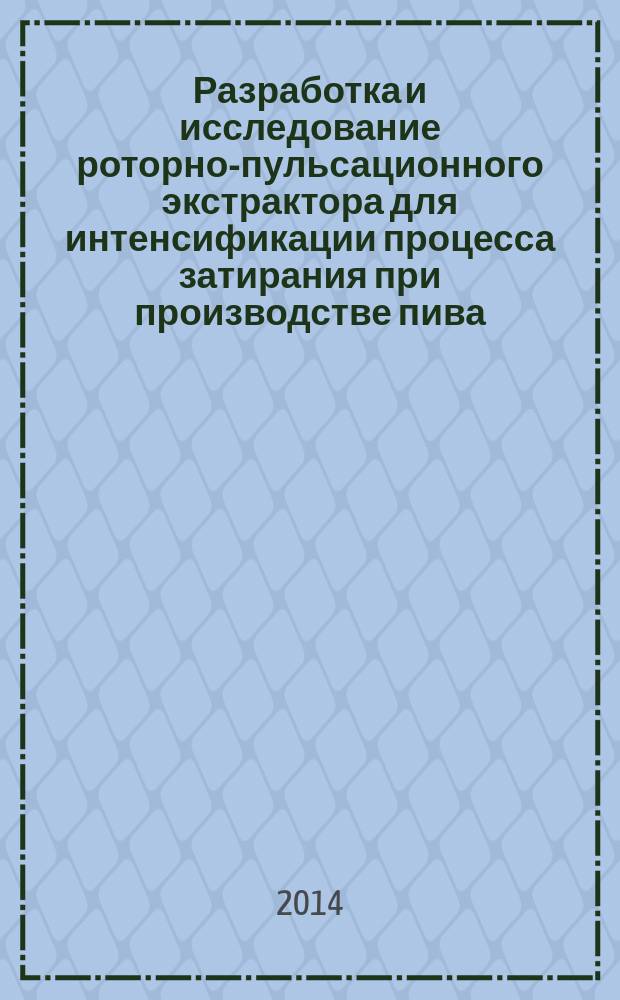 Разработка и исследование роторно-пульсационного экстрактора для интенсификации процесса затирания при производстве пива : автореферат диссертации на соискание ученой степени кандидата технических наук : специальность 05.18.12 <Процессы и аппараты пищевых производств>
