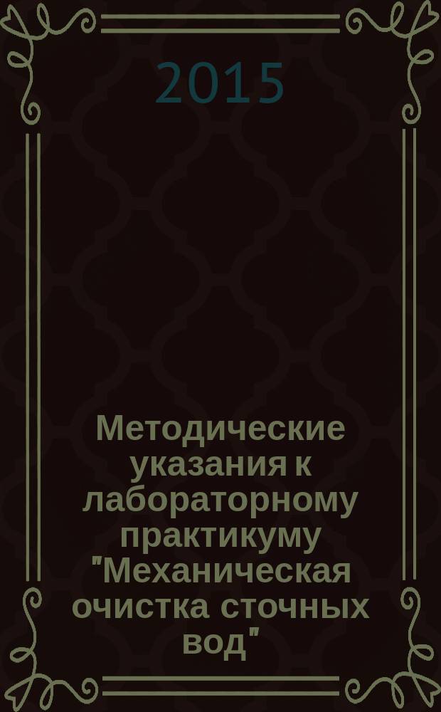 Методические указания к лабораторному практикуму "Механическая очистка сточных вод"