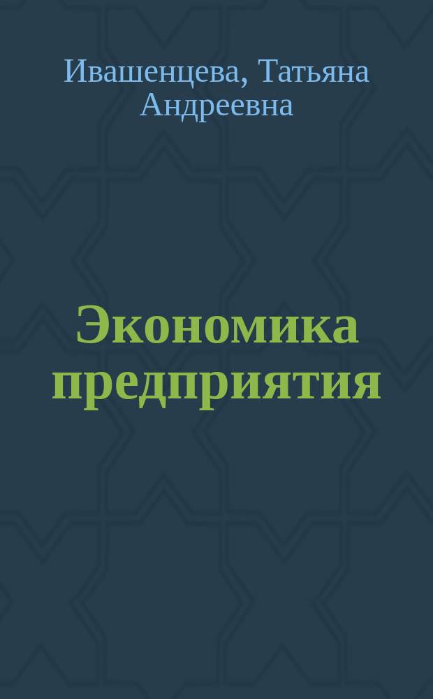 Экономика предприятия : учебник : для студентов экономических направлений и специальностей всех форм обучения