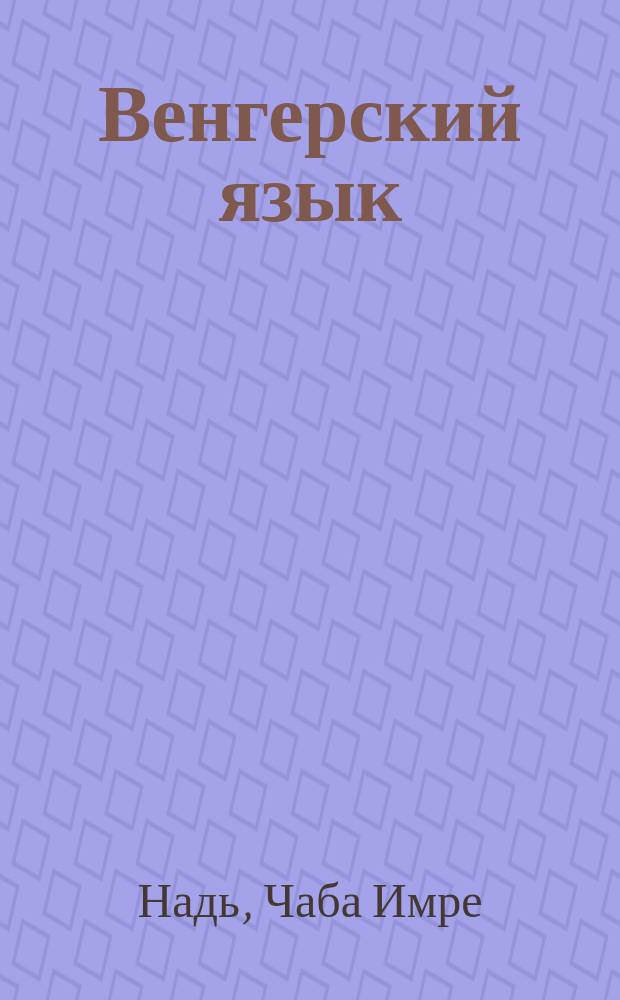 Венгерский язык = Magyar : базовый курс