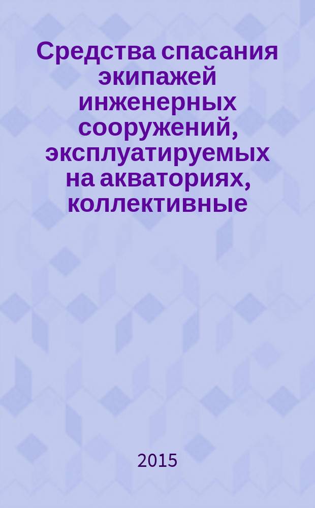 Средства спасания экипажей инженерных сооружений, эксплуатируемых на акваториях, коллективные = Collective saving means of crews of engeneering installations operated in watwr areas : общие технические условия : ГОСТ Р 56628-2015
