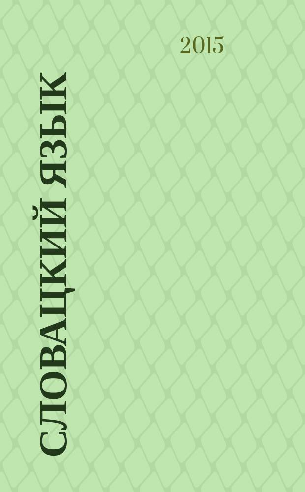 Словацкий язык = Slovєnčina : базовый курс